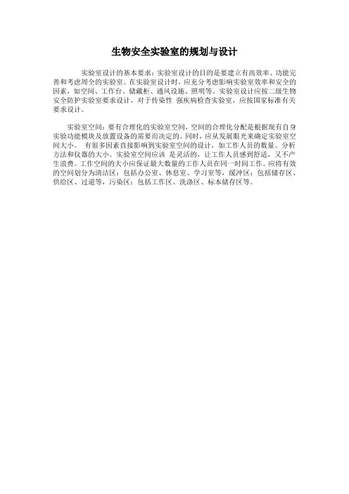 生物安全实验室的规划与设计