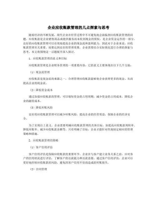 企业应收账款管理的几点探索与思考