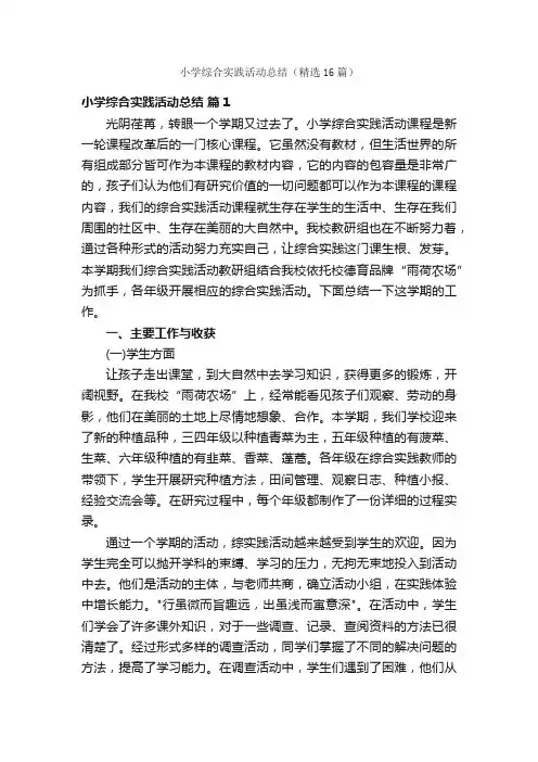 小学综合实践活动总结（精选16篇）