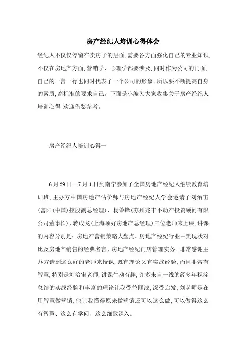 最新房产经纪人培训心得体会