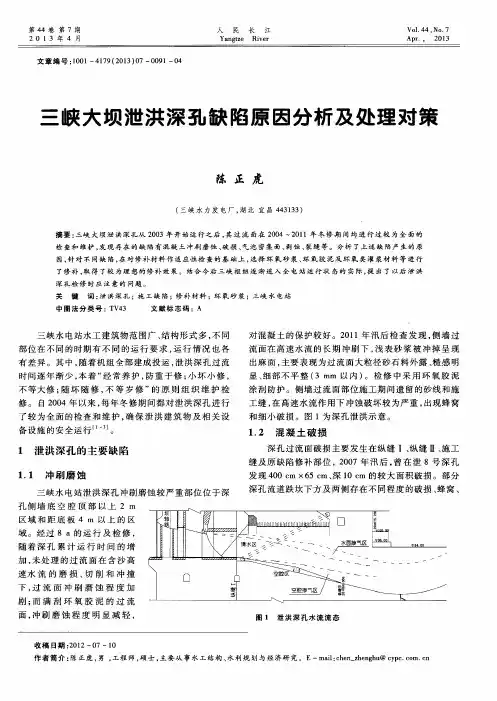 三峡大坝泄洪深孔缺陷原因分析及处理对策