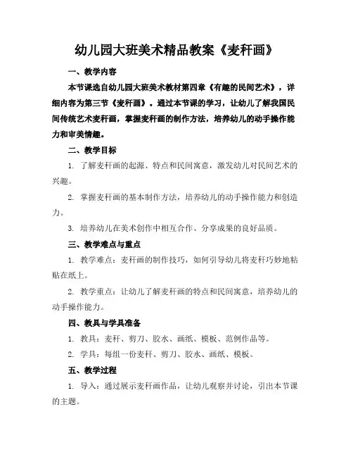 幼儿园大班美术精品教案《麦秆画》