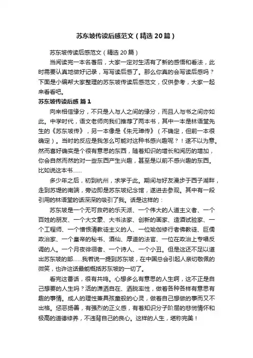苏东坡传读后感范文（精选20篇）