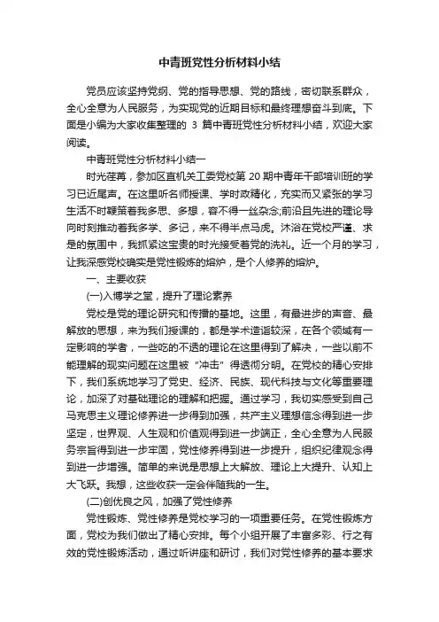 中青班党性分析材料小结