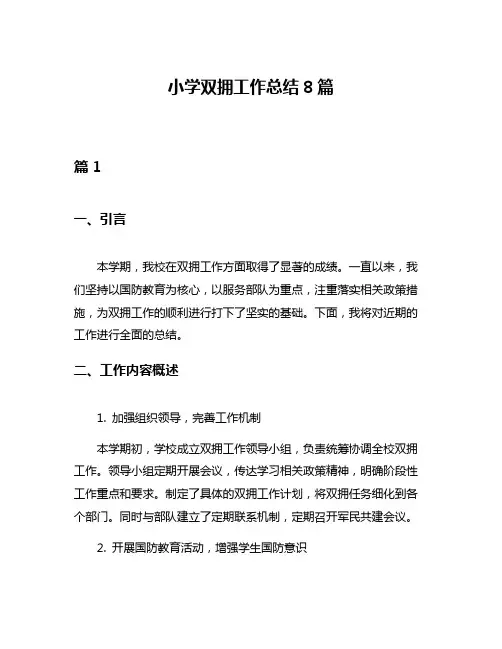 小学双拥工作总结8篇
