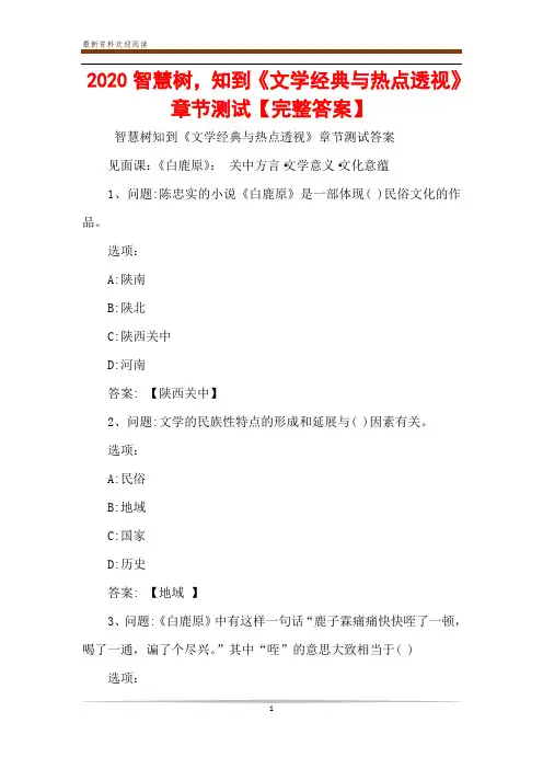 2020智慧树,知到《文学经典与热点透视》章节测试【完整答案】
