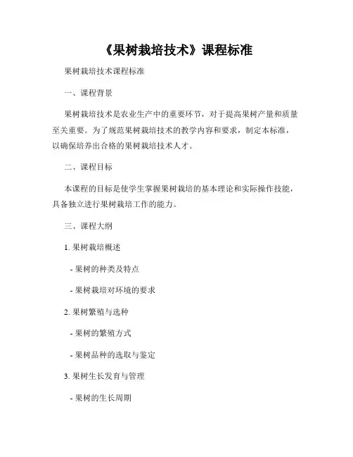 《果树栽培技术》课程标准