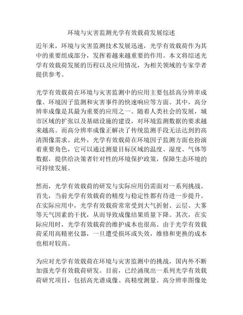 环境与灾害监测光学有效载荷发展综述