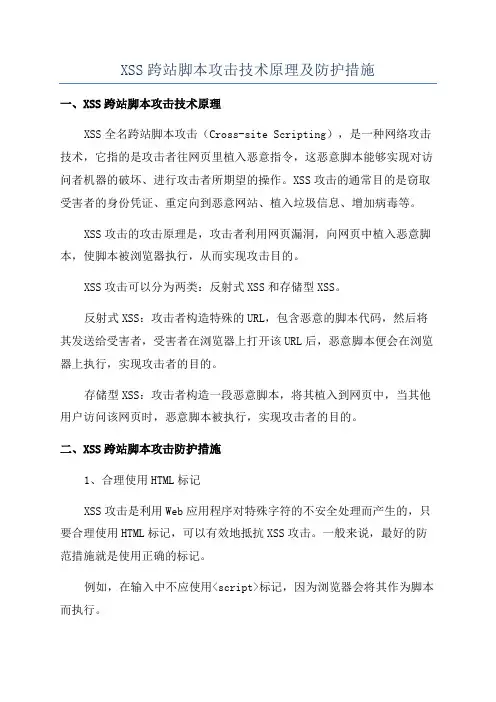 XSS跨站脚本攻击技术原理及防护措施