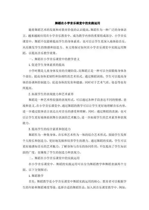 舞蹈在小学音乐课堂中的实践运用
