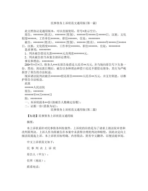 民事债务上诉状范文通用版精选3篇