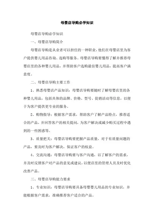 母婴店导购必学知识