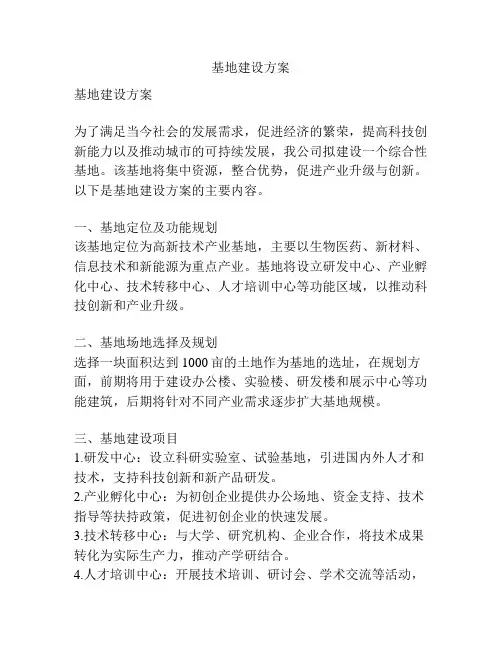 基地建设方案