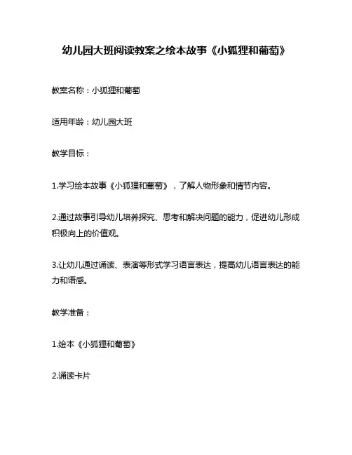 幼儿园大班阅读教案之绘本故事《小狐狸和葡萄》