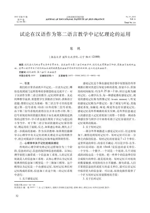 试论在汉语作为第二语言教学中记忆理论的运用