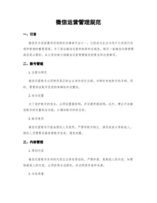 微信运营管理规范