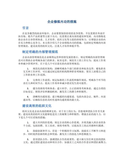 企业修炼内功的措施