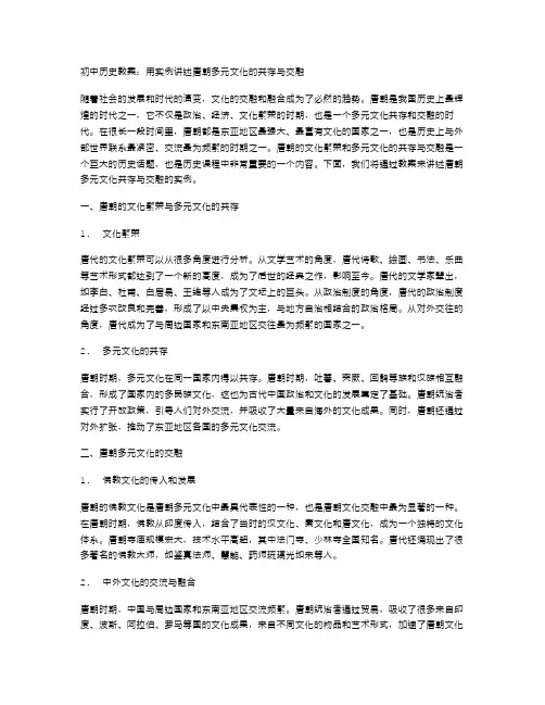 《初中历史教案：用实例讲述唐朝多元文化的共存与交融》