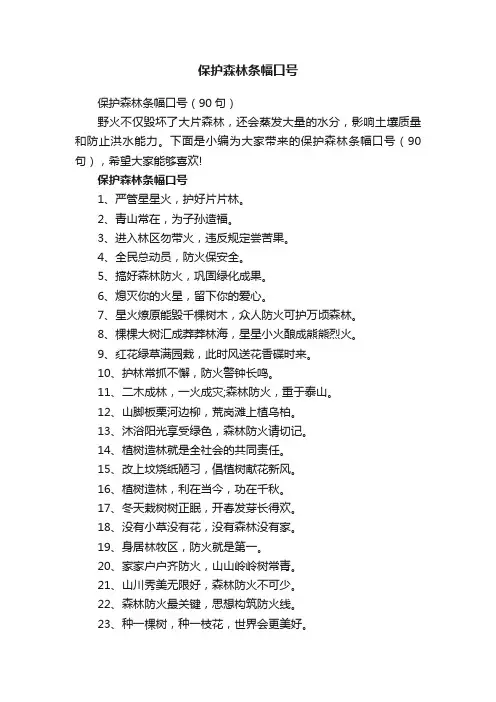 保护森林条幅口号（90句）