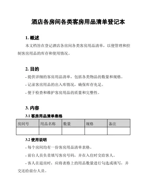 酒店各房间各类客房用品清单登记本