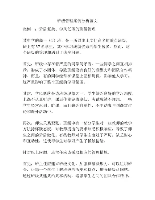 班级管理案例分析范文