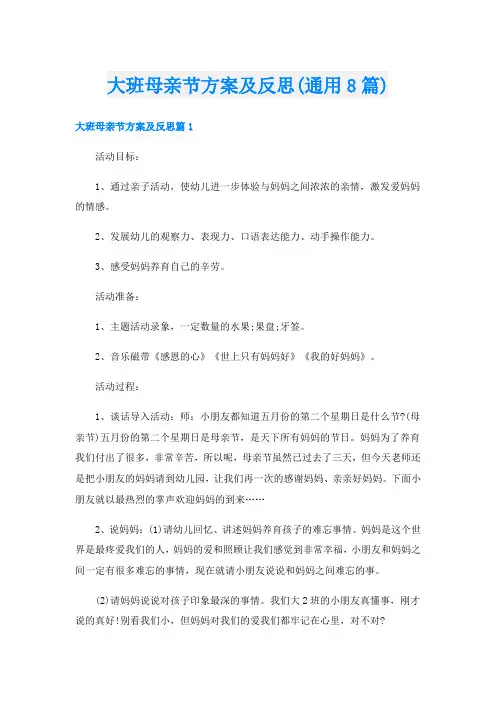 大班母亲节方案及反思(通用8篇)