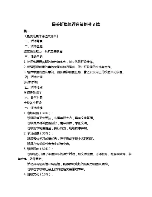 最美班集体评选策划书3篇