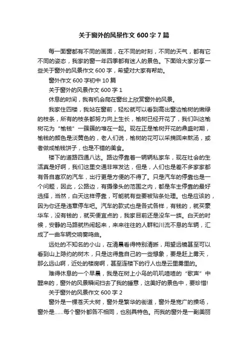 关于窗外的风景作文600字7篇