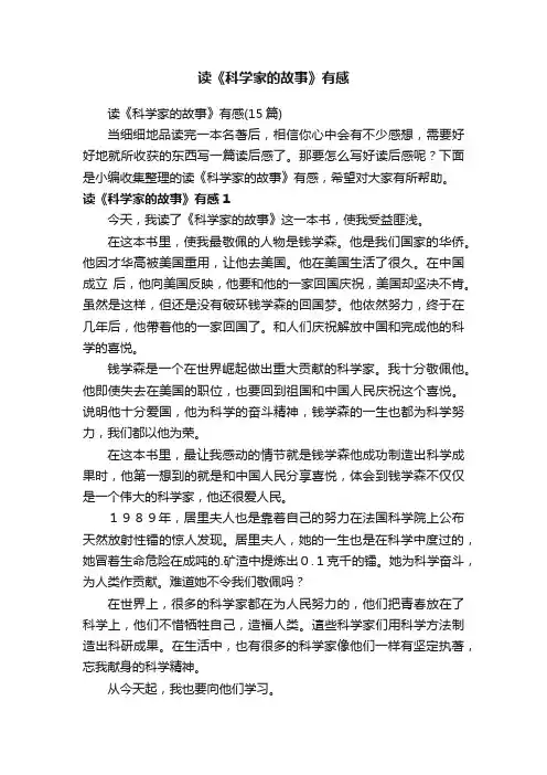 读《科学家的故事》有感