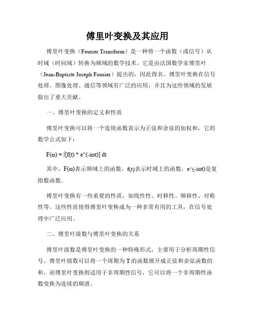 傅里叶变换及其应用