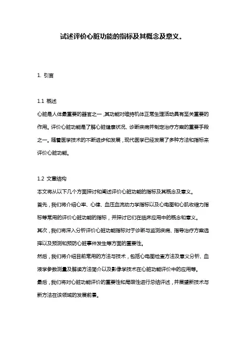 试述评价心脏功能的指标及其概念及意义。