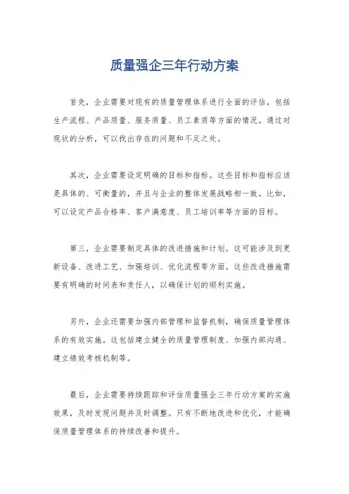质量强企三年行动方案
