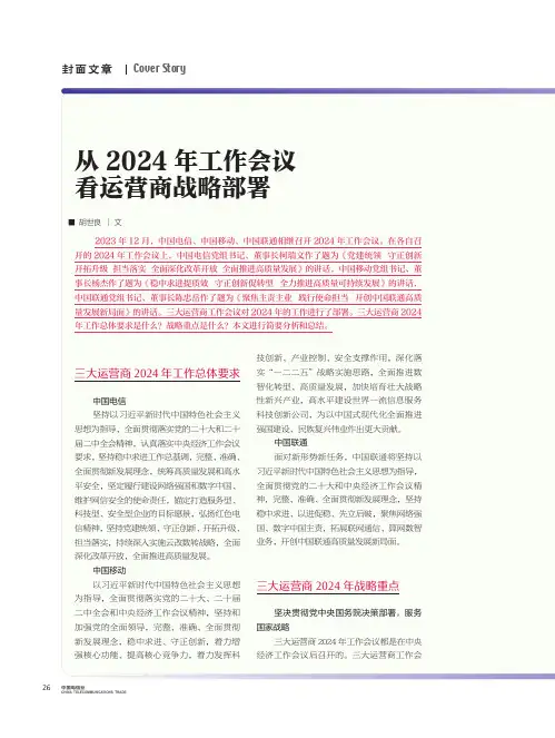 从2024年工作会议看运营商战略部署
