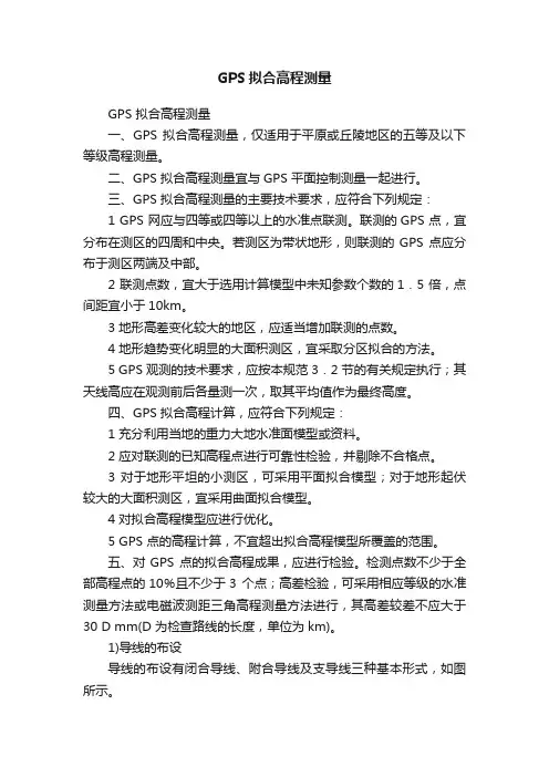 GPS拟合高程测量