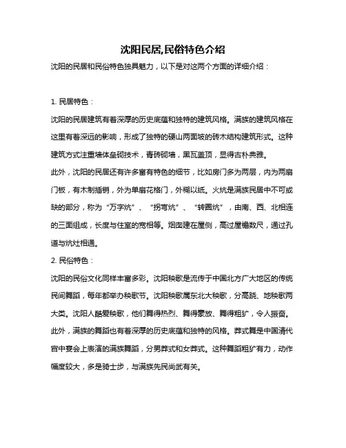 沈阳民居,民俗特色介绍
