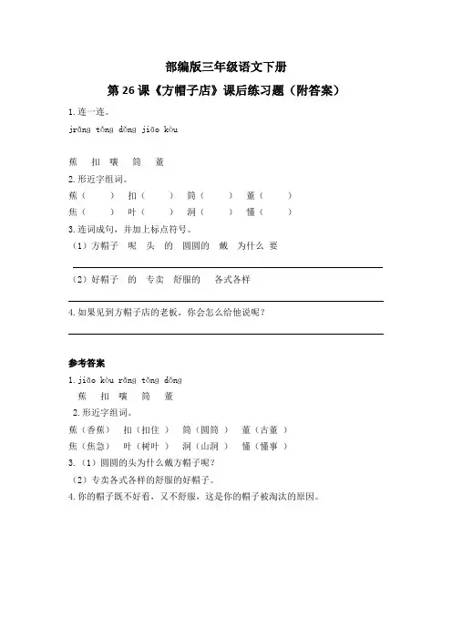 部编版三年级语文下册第26课《方帽子店》课后练习题(附答案)