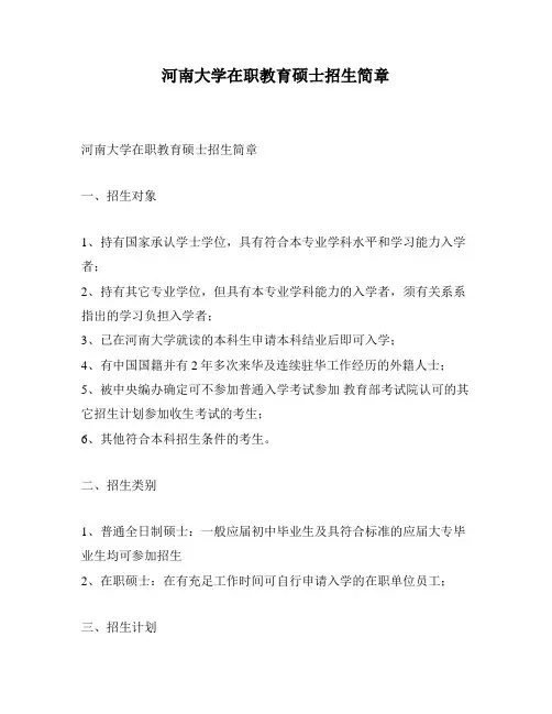 河南大学在职教育硕士招生简章