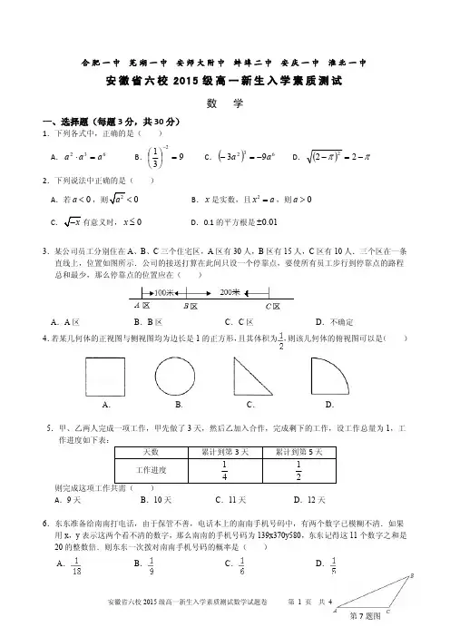 安徽省六校2015级高一新生入学素质测试数学试题及答案