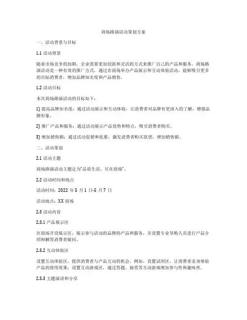 商场路演活动策划方案