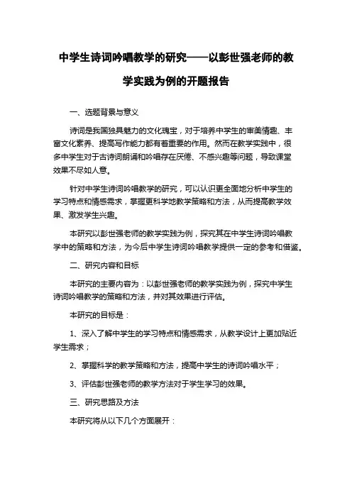中学生诗词吟唱教学的研究——以彭世强老师的教学实践为例的开题报告