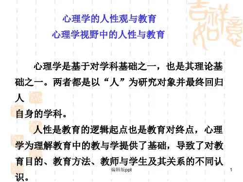 心理学的人性观与教育PPT课件