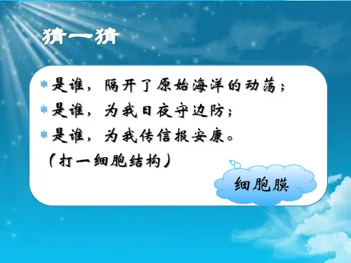 第4章 第2节 生物膜的流动镶嵌模型