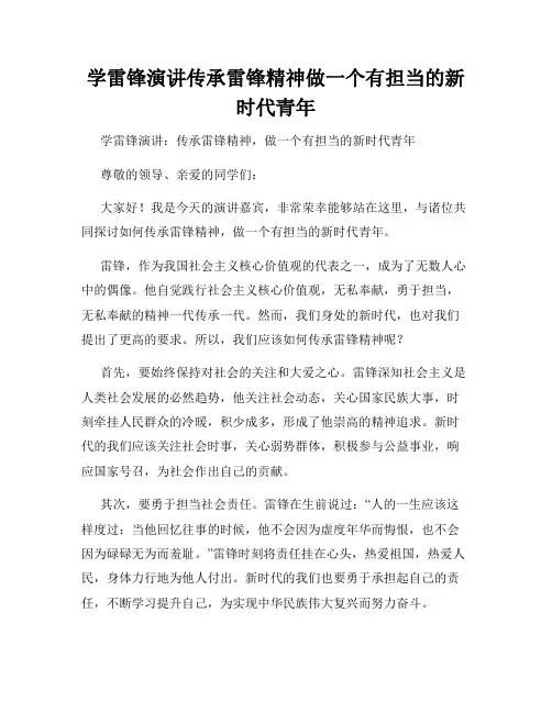 学雷锋演讲传承雷锋精神做一个有担当的新时代青年