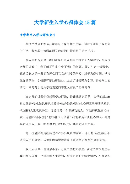 大学新生入学心得体会15篇
