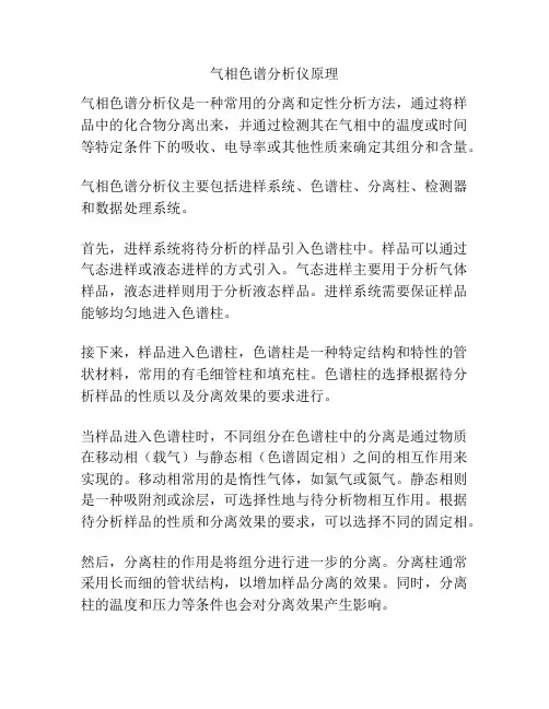 气相色谱分析仪原理