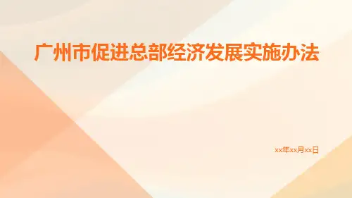 广州市促进总部经济发展实施办法