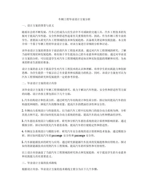 车辆工程毕业设计方案分析