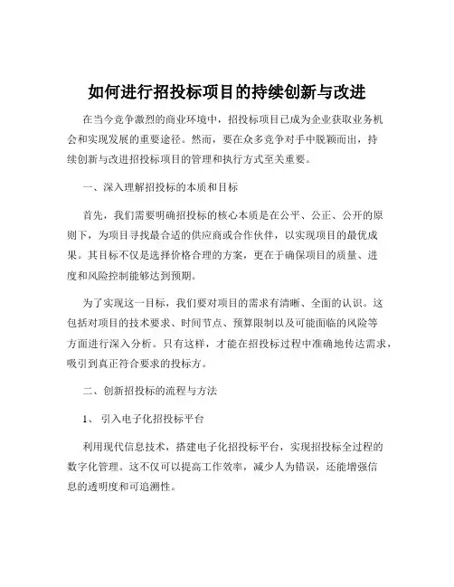 如何进行招投标项目的持续创新与改进