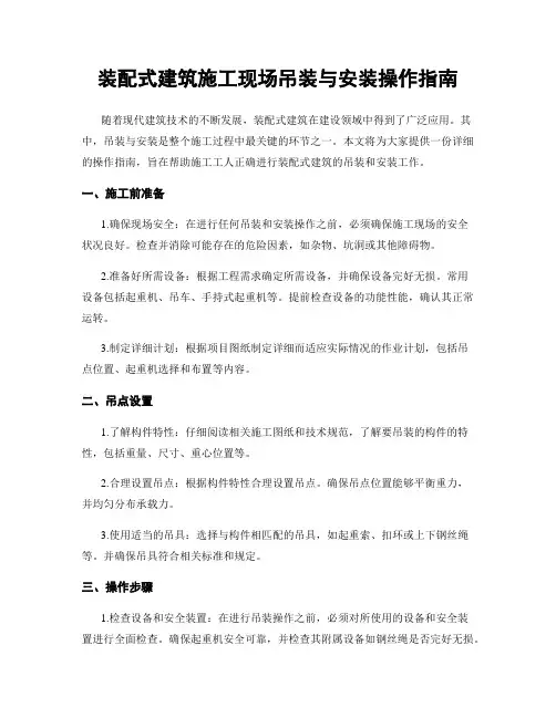 装配式建筑施工现场吊装与安装操作指南