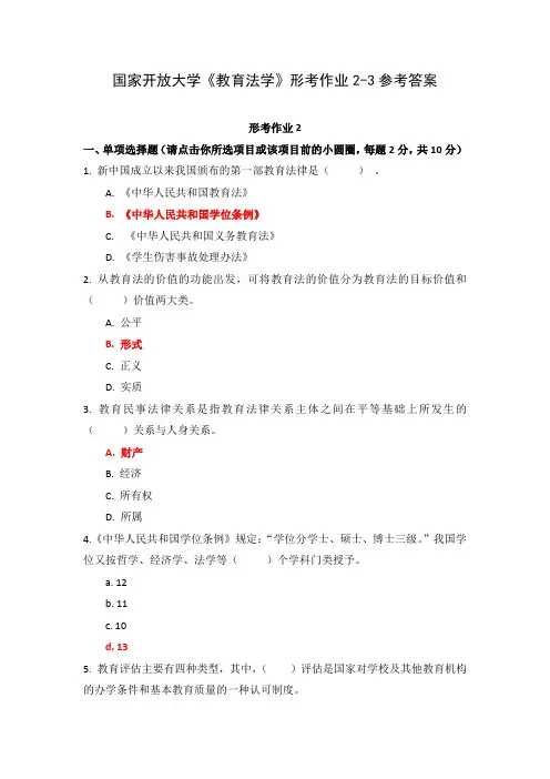 国家开放大学《教育法学》形考作业2-3参考答案